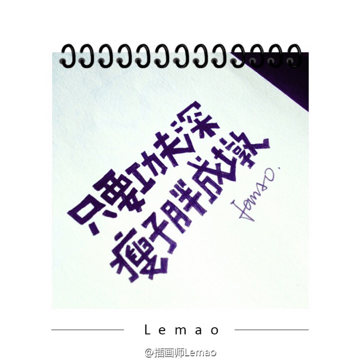 手帐·字体·字得其乐分享一个特别喜欢的插画师@插画师lemao,她总是