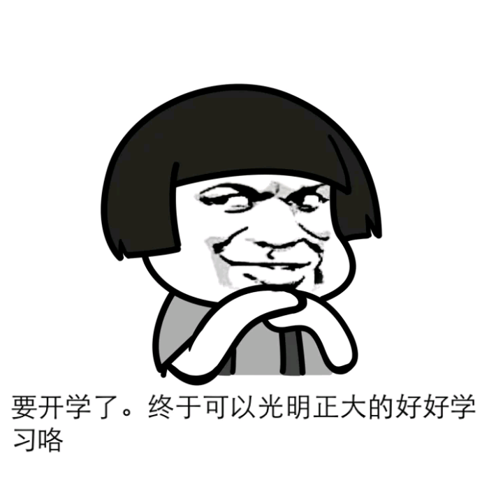 斗图 恶搞 贱 暴走 动漫表情 表情包 聊天表情 逗比 搞笑 开学