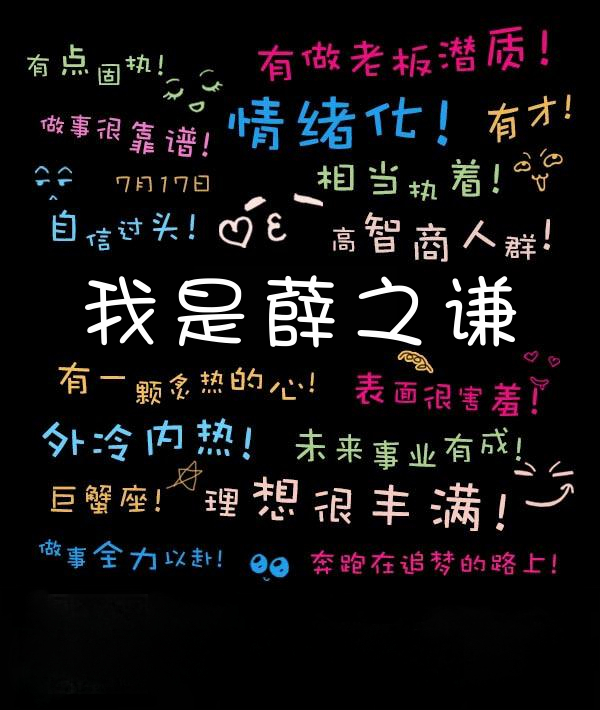 薛之谦的个性标签