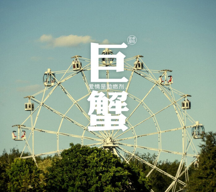 清新壁纸头像巨蟹座