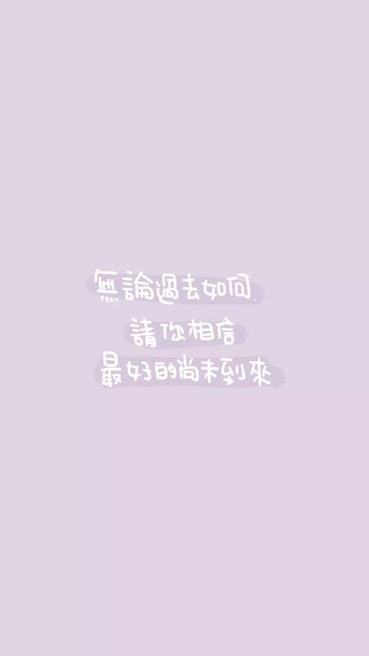 from晚安荼蘼 手写句子 文字壁纸 锁屏 励志 正能量