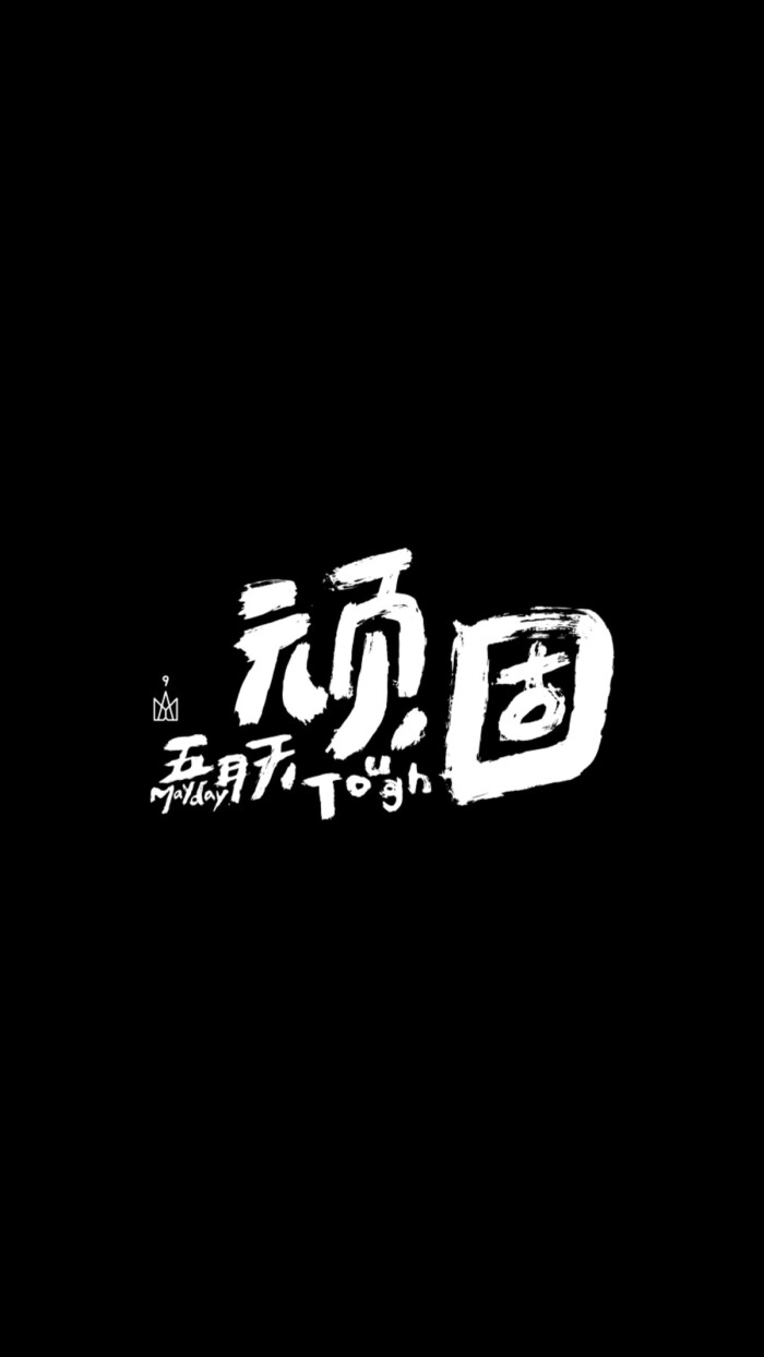 五月天壁纸 《顽固》