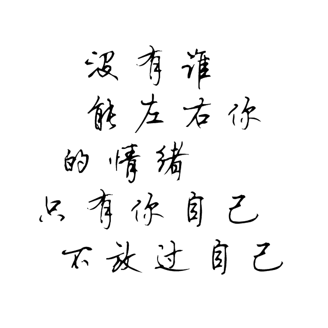 没有谁 能左右你的情绪 只有你自己 不放过自己――白茶