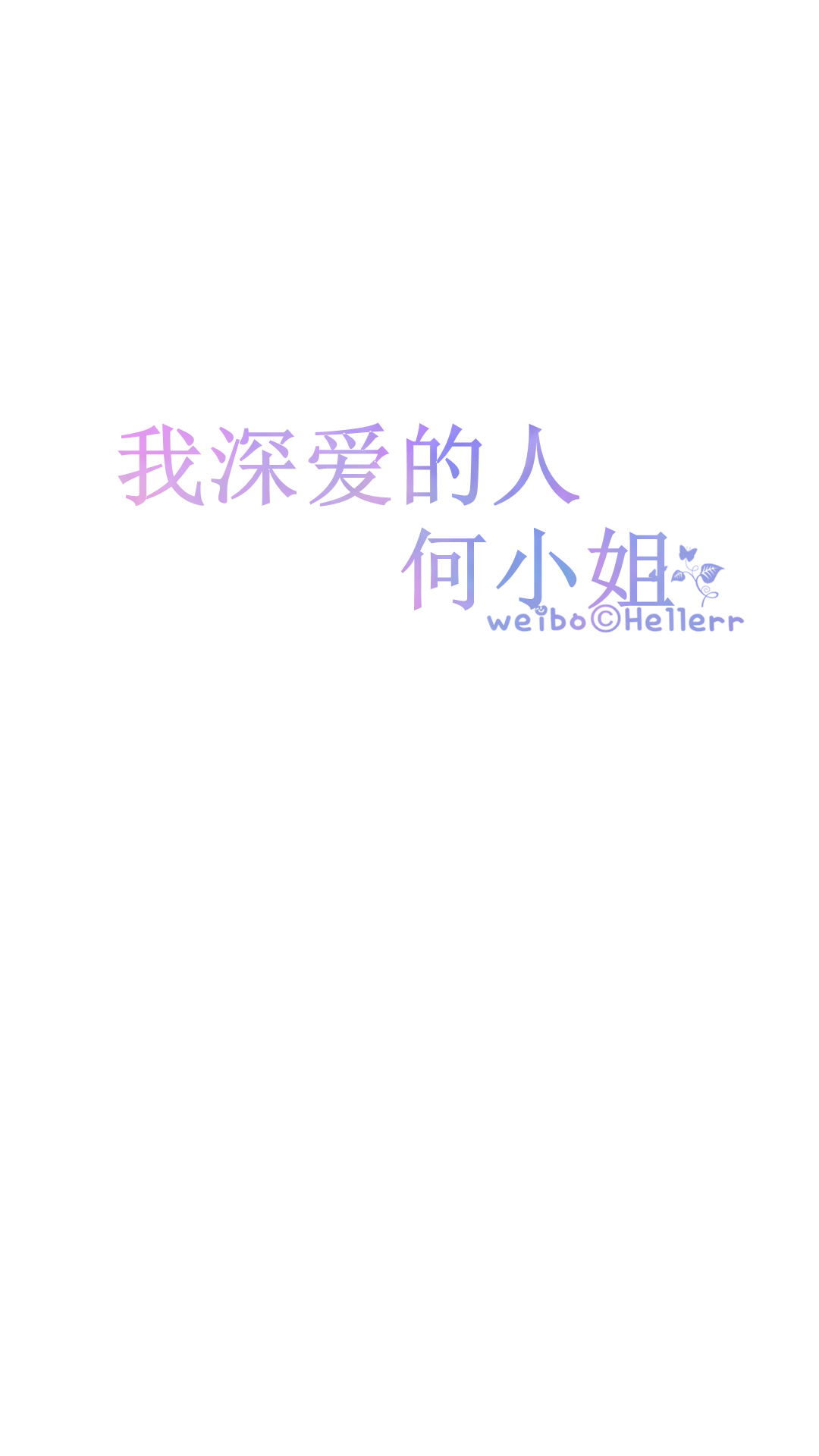 【我深爱的人】#hellerr原创壁纸#[白底纯文字专辑][禁二改禁商用]