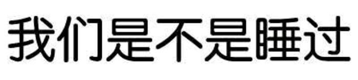 文字表情包～污?