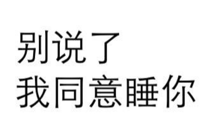 文字表情包～污?
