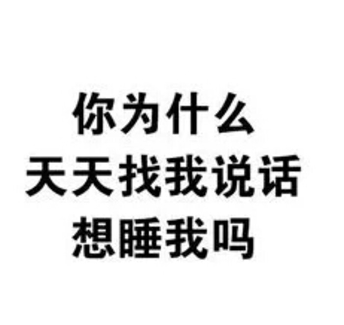 文字表情包～污?