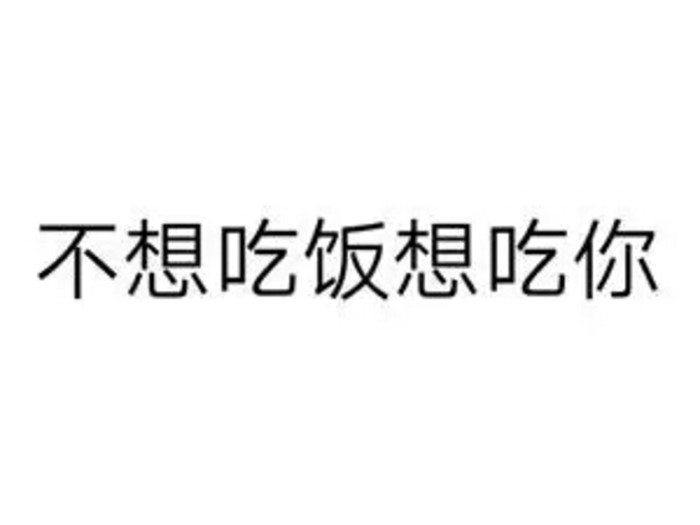 文字表情包～污?