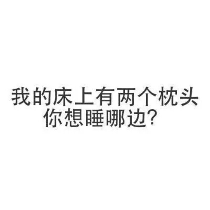 文字表情包～污?