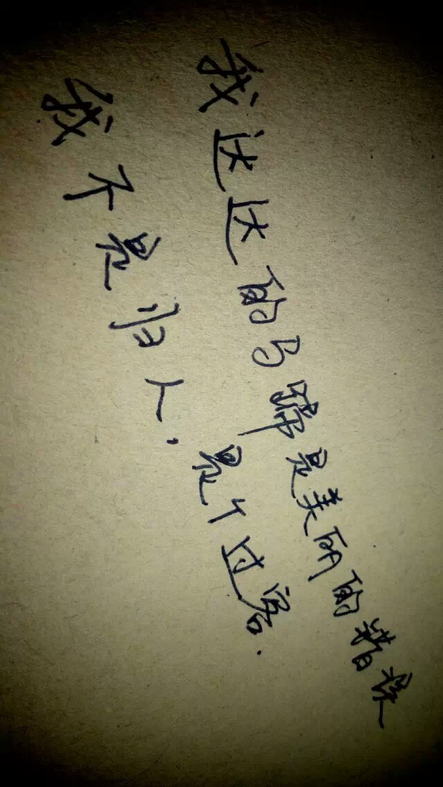 我不是归人,是个过客.