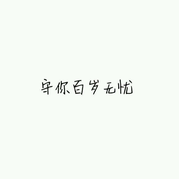 【白底黑字】文字背景,美句,素材 from:-亦久依旧