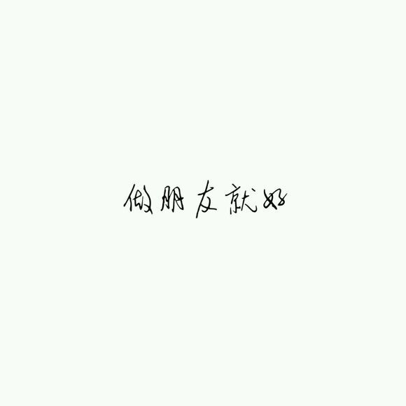 【白底黑字】文字背景,美句,素材 from:-亦久依旧