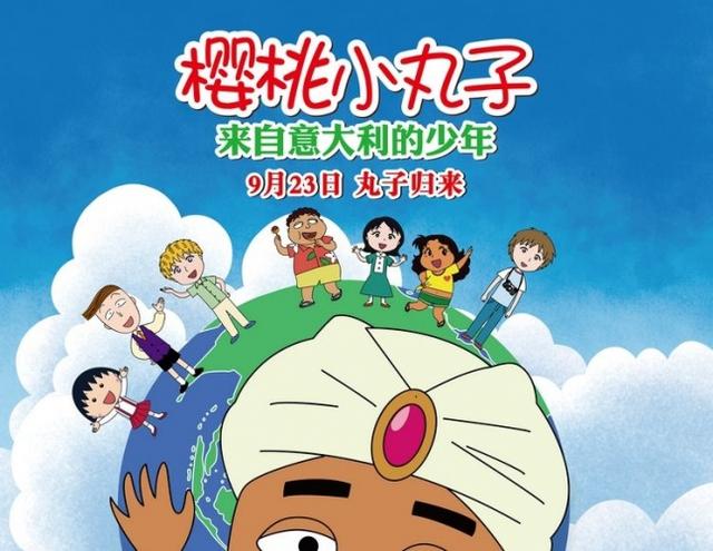 《樱桃小丸子》曝人物海报 "小丸子"新朋友亮相