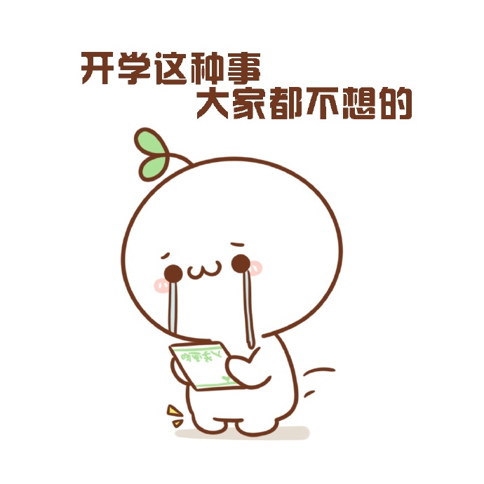 长草的颜文字君-一开学的悲伤 ( tДt)眼泪忍不住