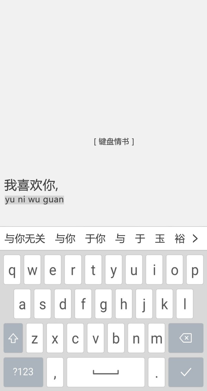 [键盘情书:只为一句我爱你]情书/文字/句子/小清新/文艺/黑白/备忘录