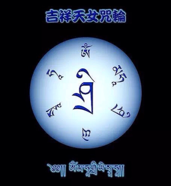 吉祥天女咒轮