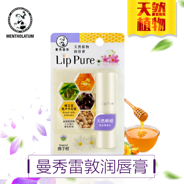 正品曼秀雷敦天然植物润唇膏lip pure无香料 保湿滋润护唇