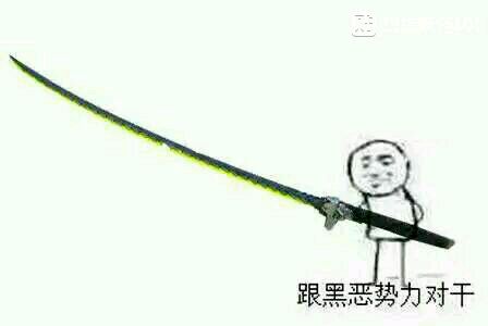 【向黑势力低头 系列表情包】表情包二次元表情包 动漫表情包 斗图