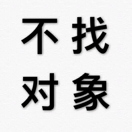 【纯文字表情】带字表情包 对方已不想听你瞎bb纯文字逗逼 魔性 搞笑