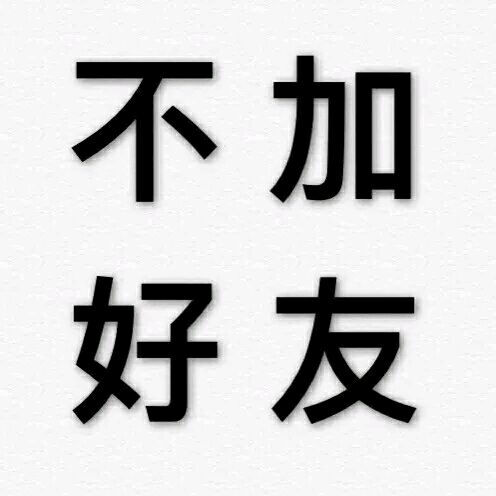 【纯文字表情】带字表情包 对方已不想听你瞎bb纯文字逗逼 魔性 搞笑