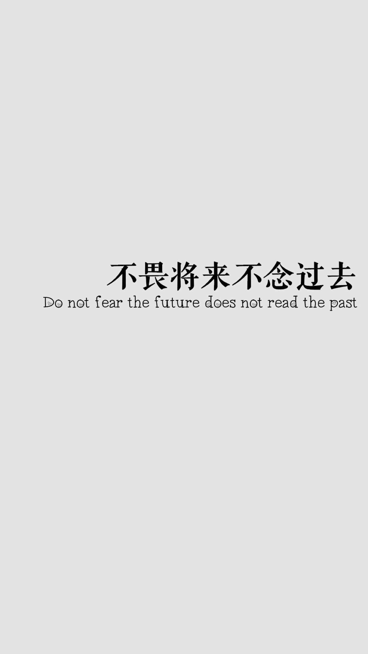 不畏将来,不念过去.壁纸.锁屏.