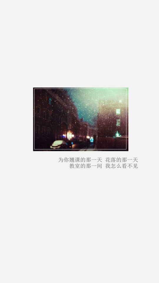 周杰伦-晴天 文字 歌词 聊天背景 壁纸