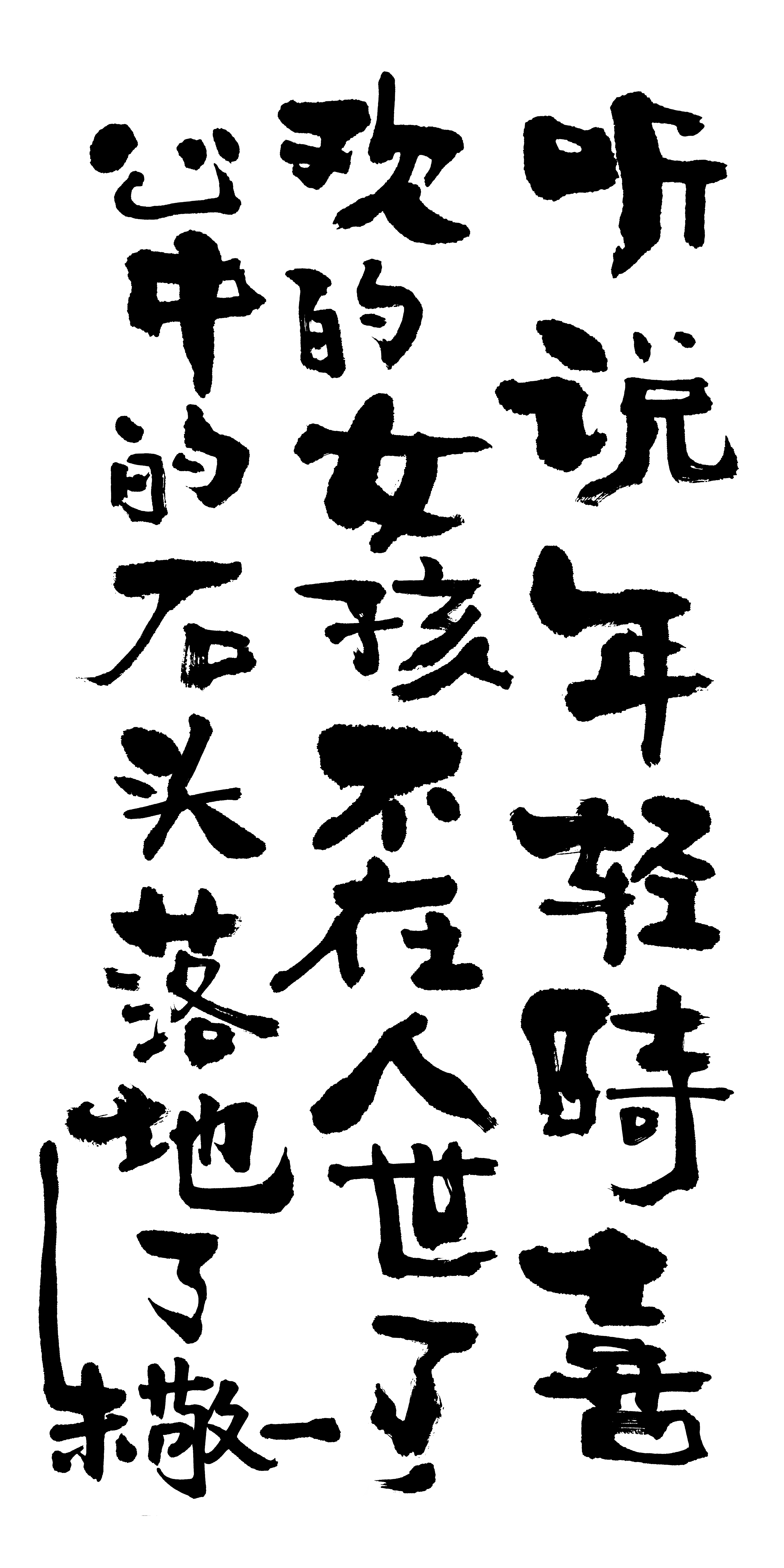 《听说年轻时喜欢的女孩不在人世了,心中的石头落地了》by 上海朱敬一