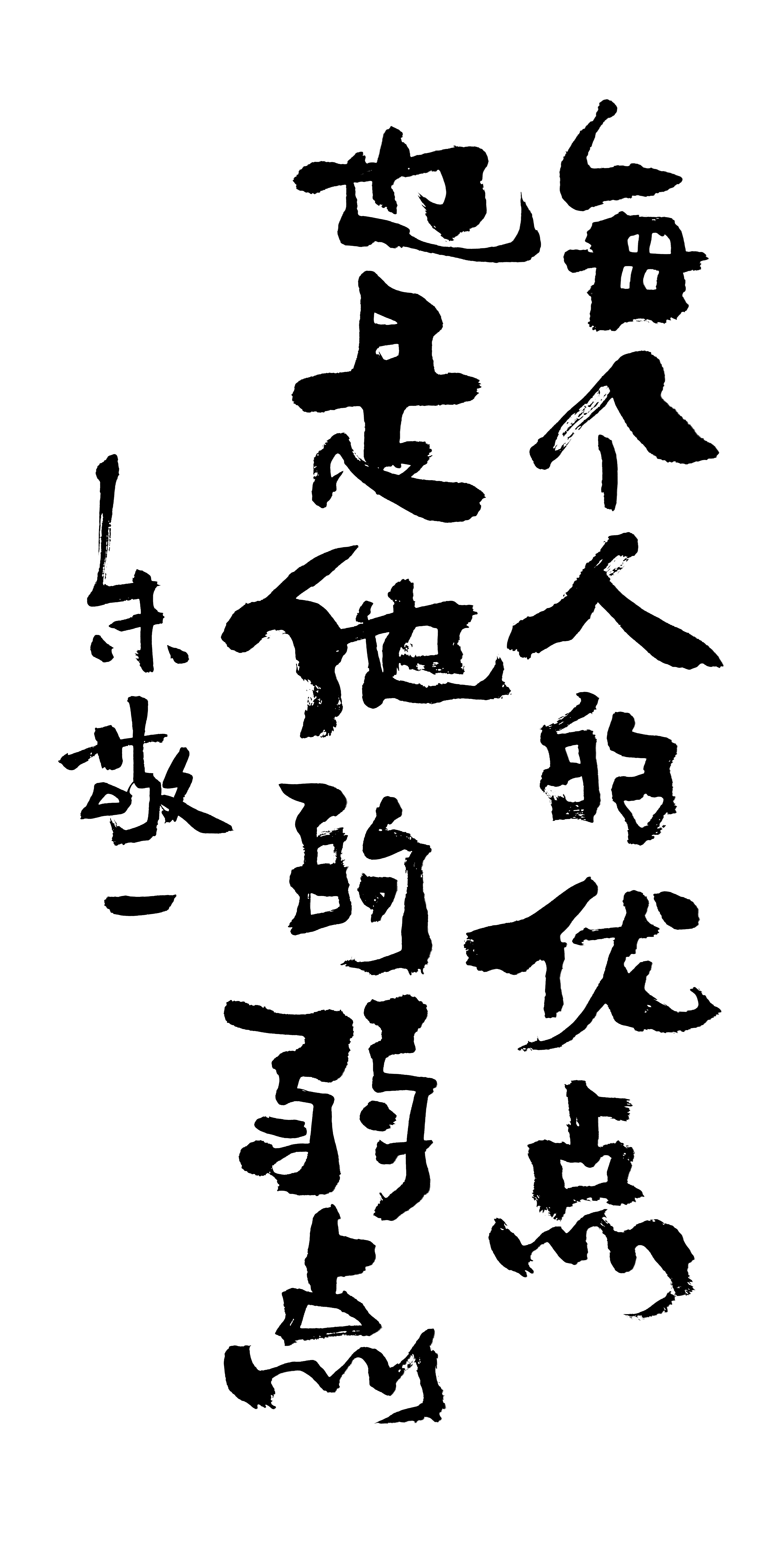 《每个人的优点也是他的弱点》by 上海朱敬一| 购买书法:淘宝搜朱敬一