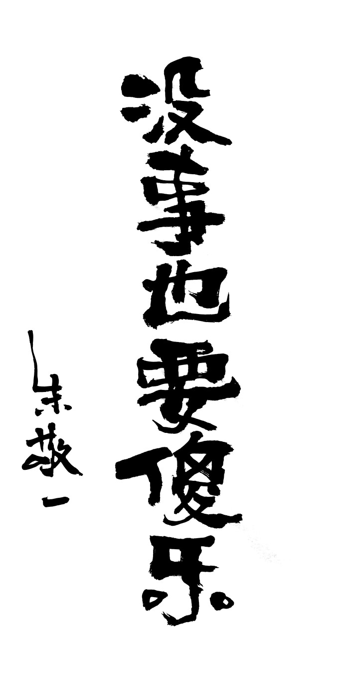 《没事也要傻乐》by 上海朱敬一| 购买书法:淘宝搜朱敬一