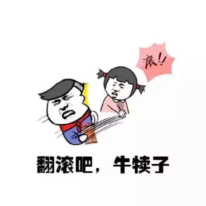 [欧美范][魔性表情包][搞怪] [情侣头像] [韩系头像] [男头][女头]