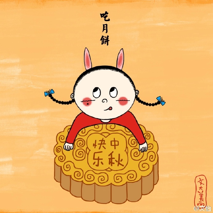吃月饼 