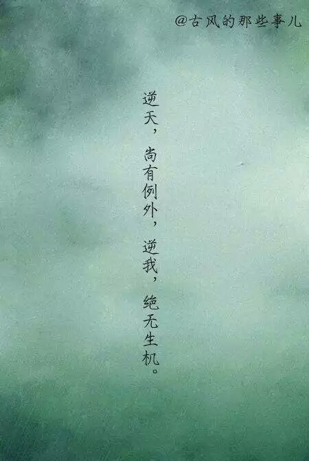 文字#逆天,尚有例外.逆我,绝无生机.