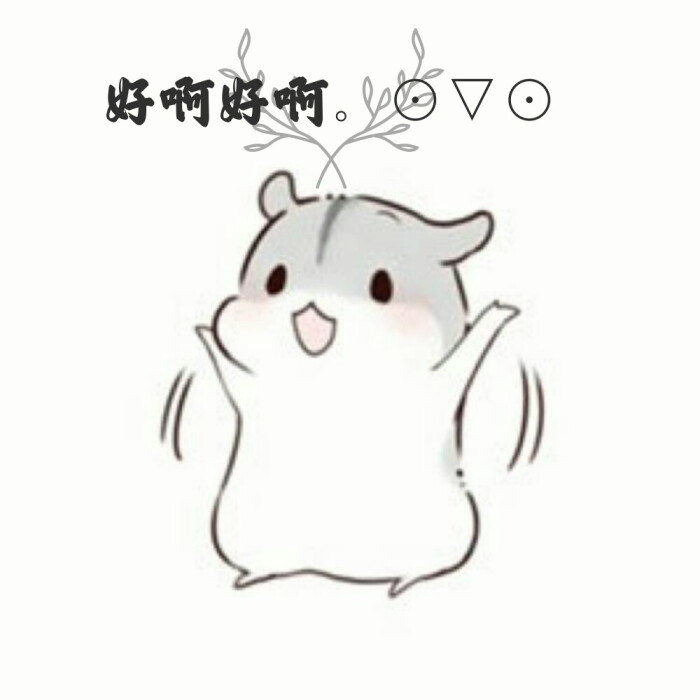 仓鼠表情包