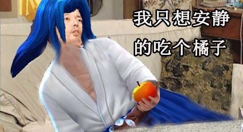 王者荣耀,橘右京,葛优躺
