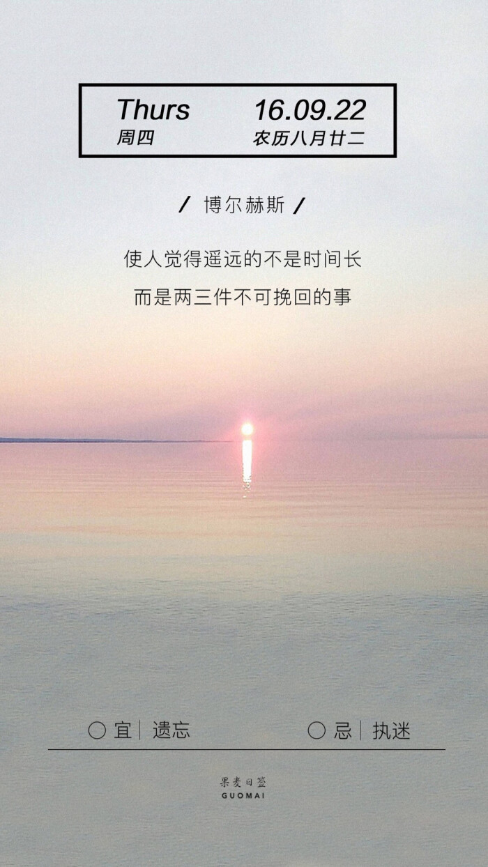 果麦日签# 使人觉得遥远的不是时间长,而是两三件不可挽回的事.