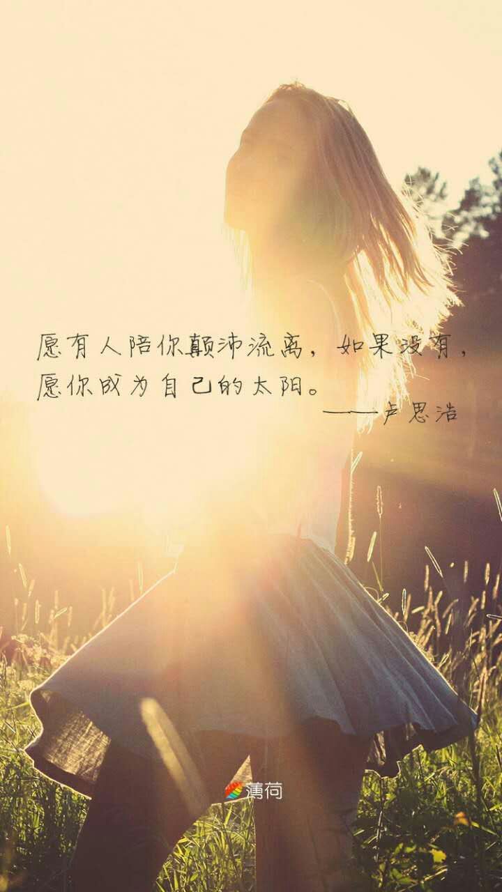 愿有人陪你颠沛流离,如果没有,愿你成为自己的太阳.