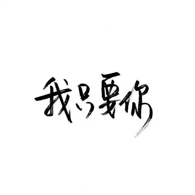 泼墨字 带字背景我只要你. by.不辞