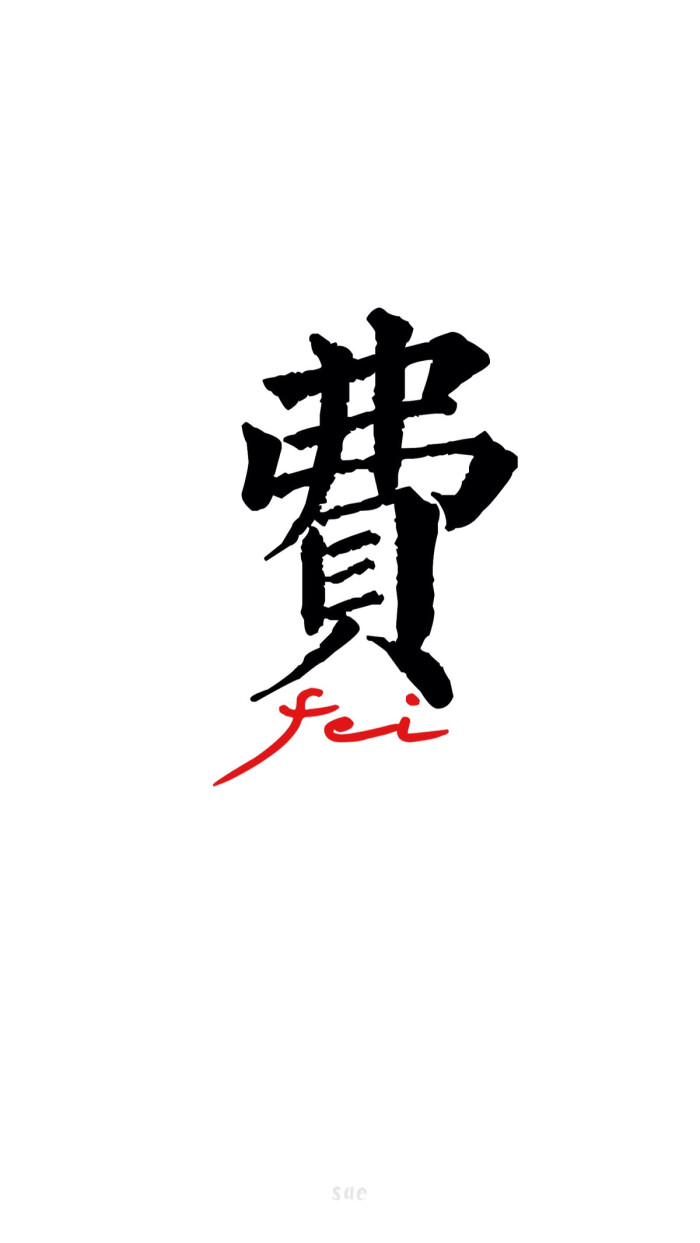 sue制作自制壁纸 均为原创作品 禁止二改 禁止二次上传 请勿抹去签名