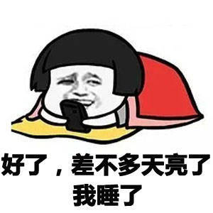熬夜不好