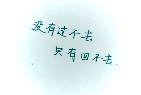 手写字体 钢笔字 励志