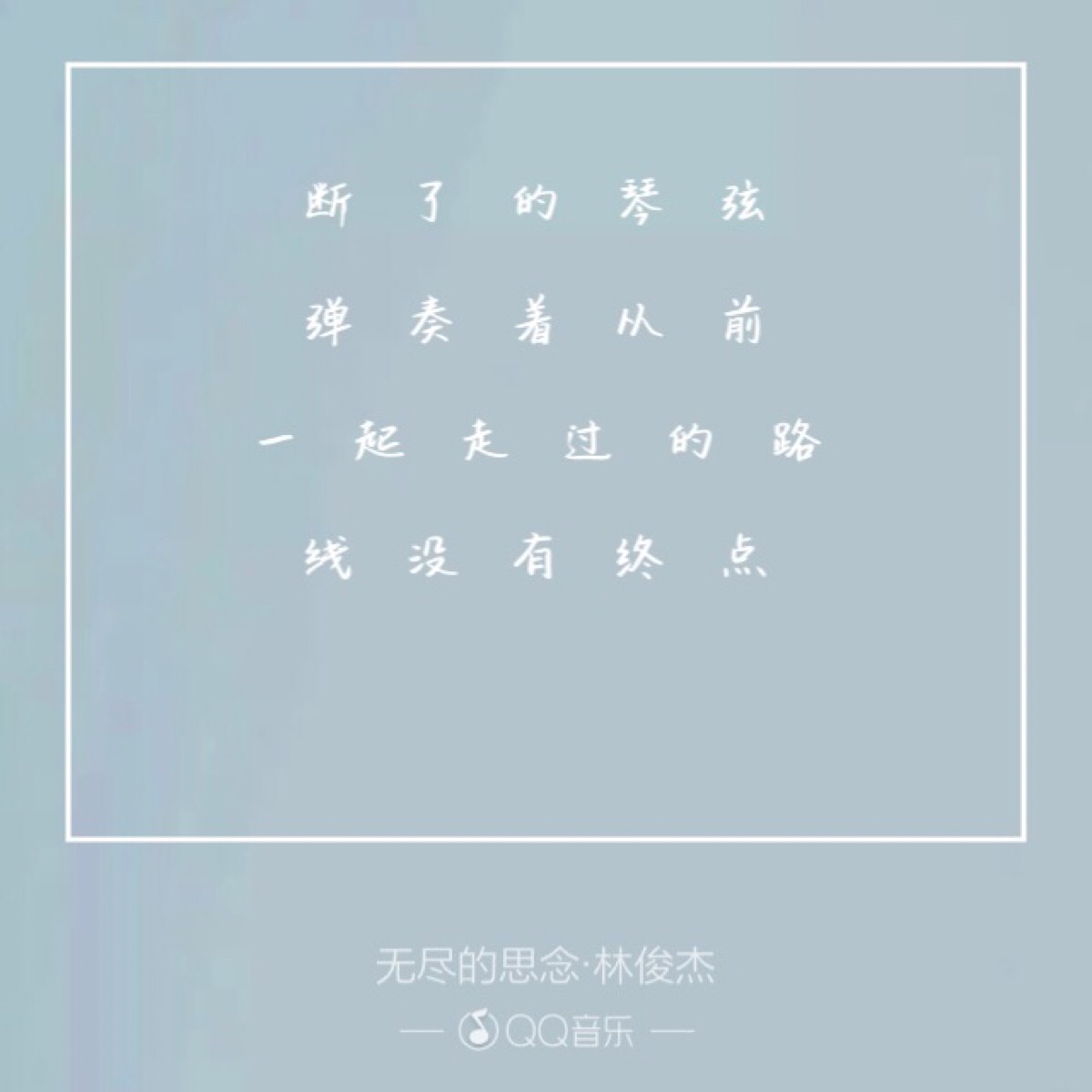 无尽的思念