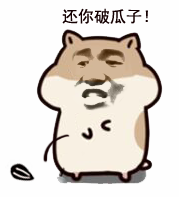 仓鼠掉瓜子表情包
