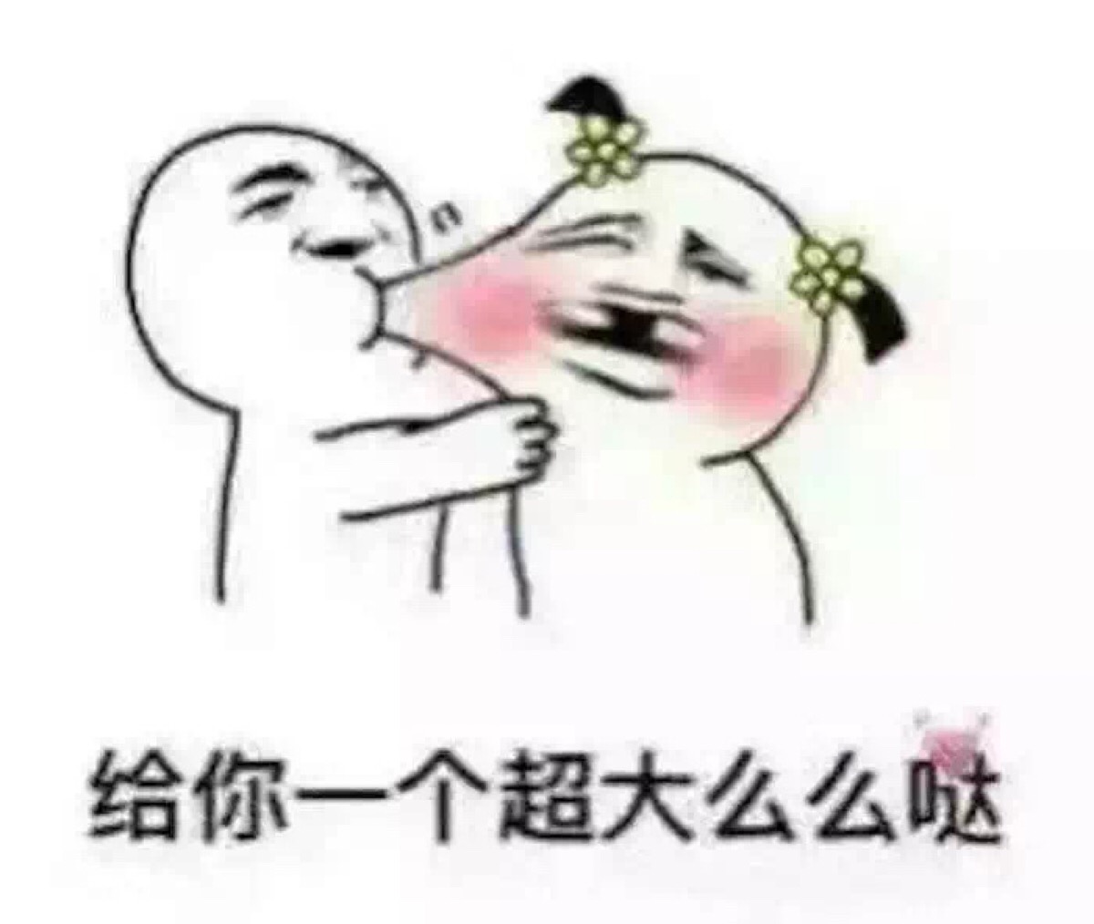 给你一个超大的么么哒