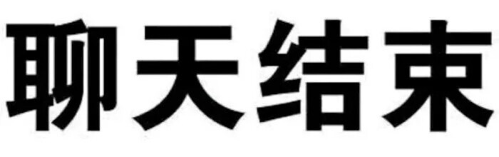 不如斗图,聊天都不如斗图(人) 个人私藏表情包,侵删.