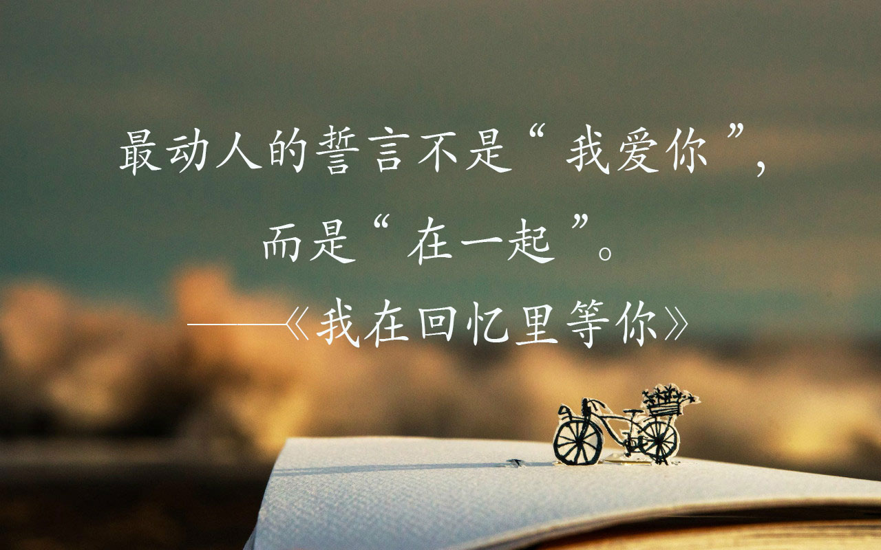 辛夷坞小说经典语录# 最动人的誓言不是"我爱你",而是"在一起".