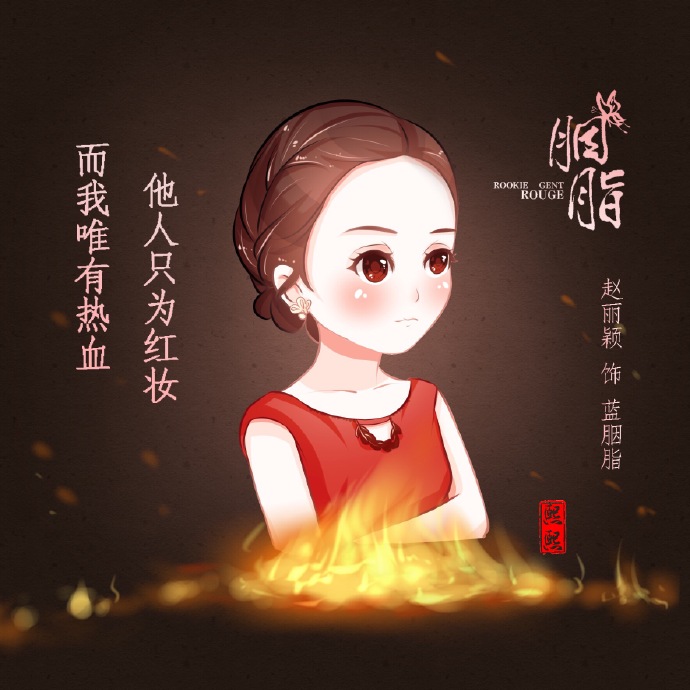赵丽颖_q版_手绘_换脸_制图