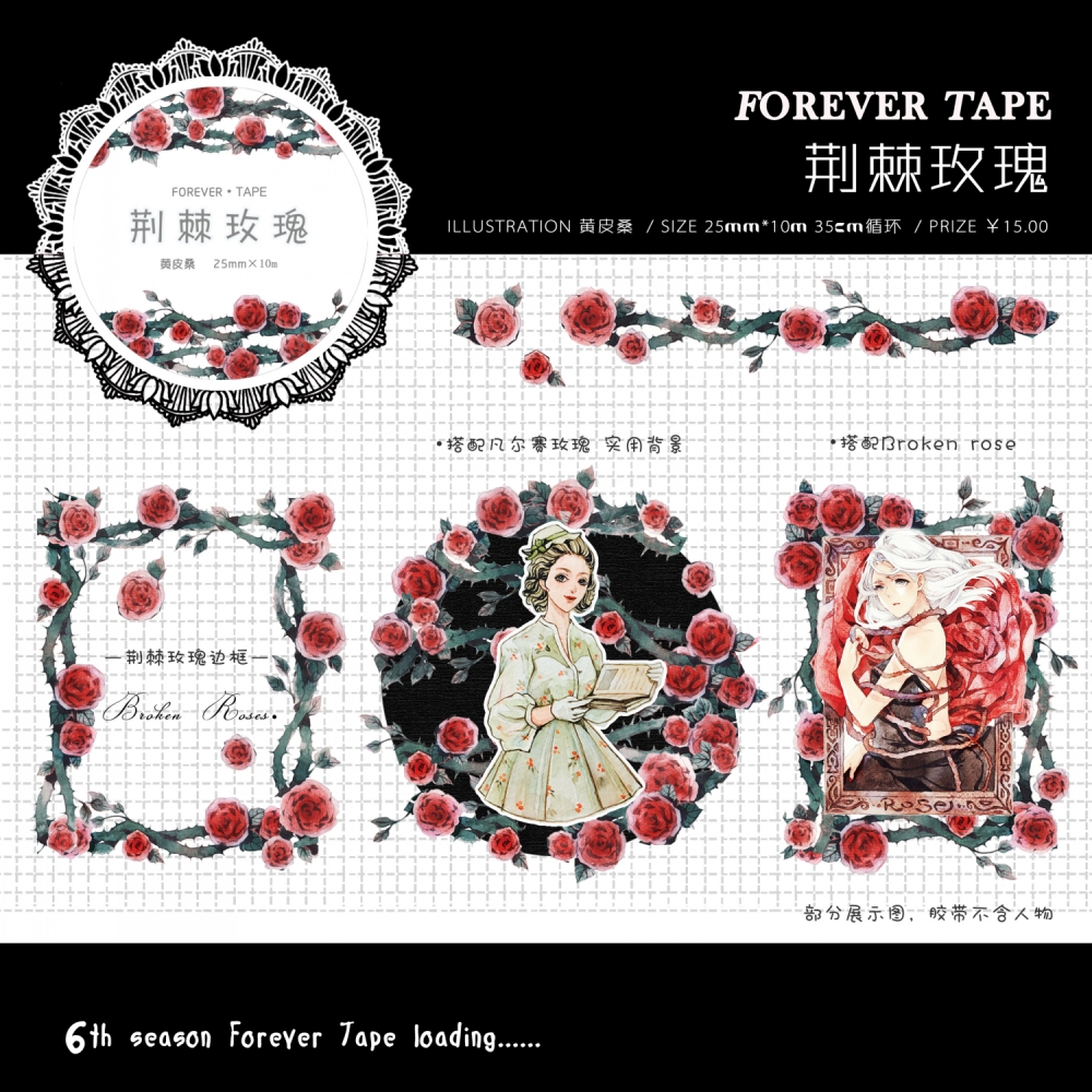 【348】 【forever】和纸胶带 荆棘玫瑰 手帐diy 循环分装