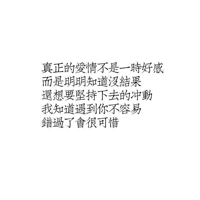 明明知道没结果还想要坚持下去的冲动我知道遇到你不容易错过了会可惜
