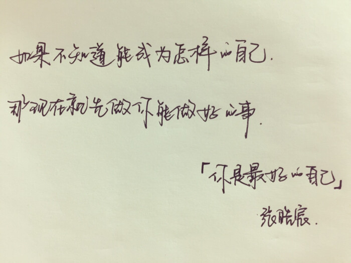 文字# #手写# 《你是最好的自己》张皓宸