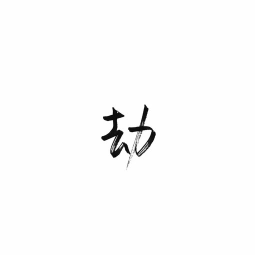 简洁 文字控 插画设计 iphone高清壁纸 qq头像 简约风